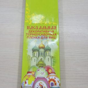 Пасхальная Термопленка (ассорти) д/яиц 1/10