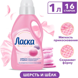 Гель для стирки Ласка  Шерсть и Шелк 1л 1/4