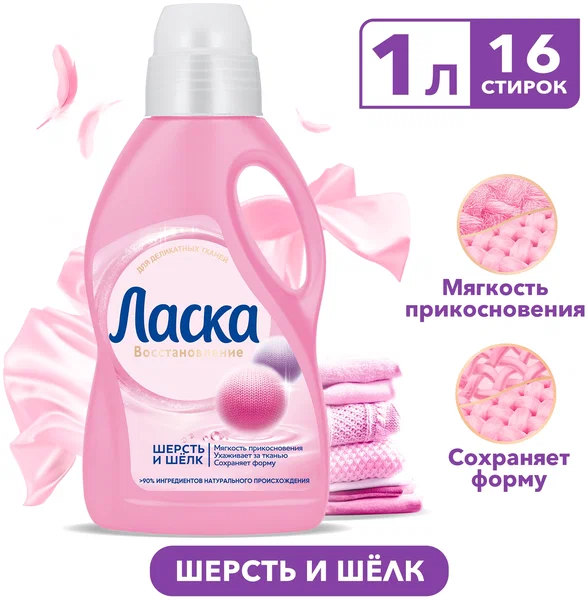 Гель для стирки Ласка  Шерсть и Шелк 1л 1/4